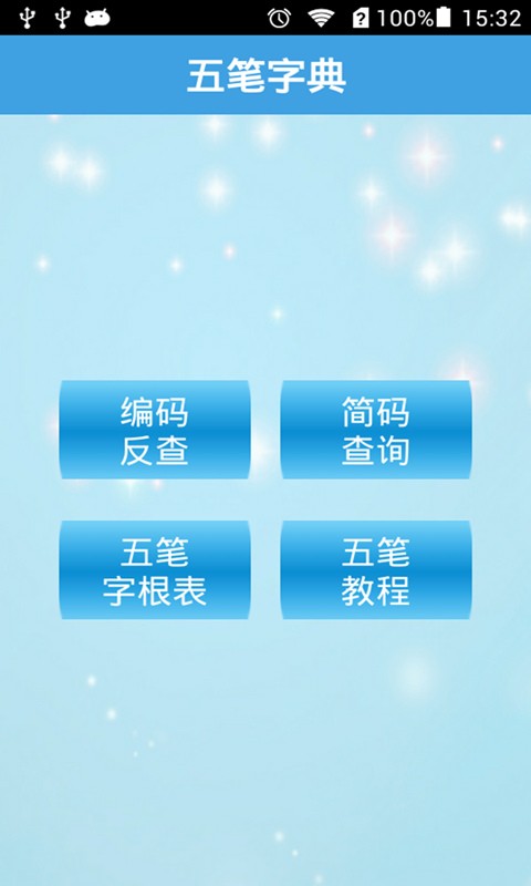 五笔字典安卓版app