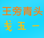 五笔字典安卓版app