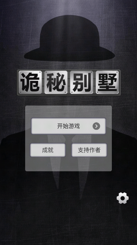 诡秘别墅游戏免费版中文官方版