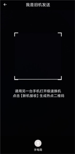 极速换机app使用教程