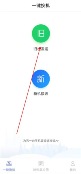 极速换机app使用教程