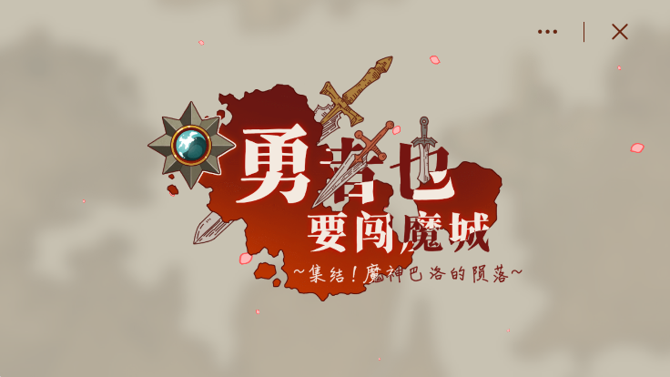 勇者闯魔城手游破解版无限魔力值