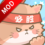 勇敢猫猫不怕困难游戏免广告获得奖励