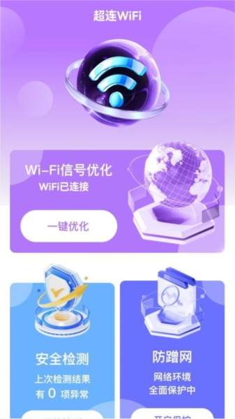 超连WiFi安卓版下载2026