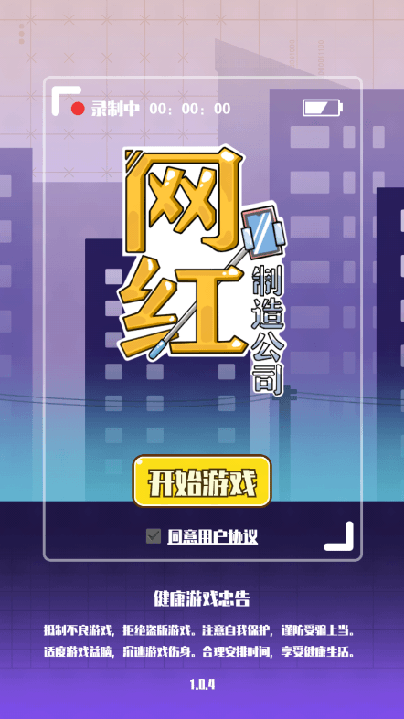 网红制造公司2022最新免费游戏安卓版