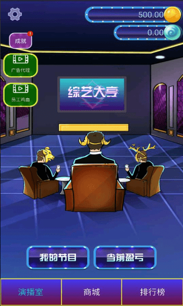 综艺大亨游戏2022最新免费中文版
