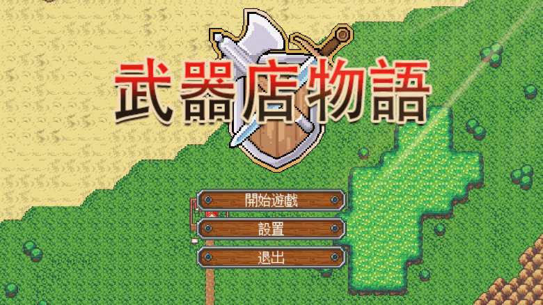 武器店物语2022最新游戏中文手机完整版