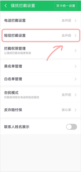 360手机卫士app怎么拦截骚扰短信图片1