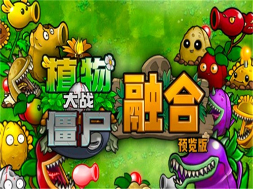 植物大战僵尸融合版手机版