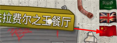 法拉费之王