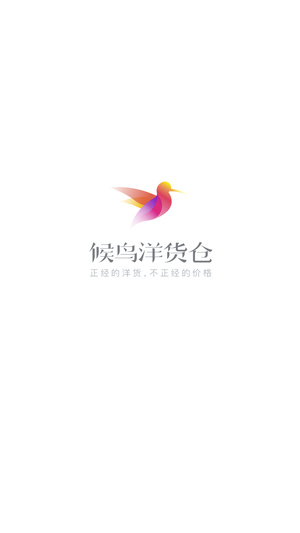 候鸟洋货仓2026版最新下载