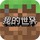 我的世界网易版