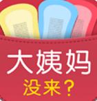 大姨妈没来安卓app下载