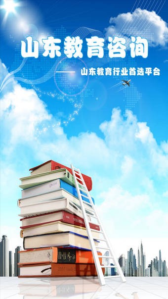 山东教育咨询安卓版最新版