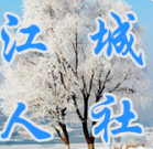 江城人社最新版
