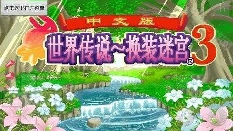 换装迷宫3