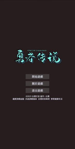 勇者传说