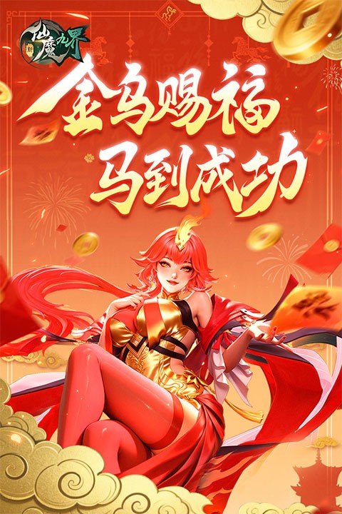 新仙魔九界互通版