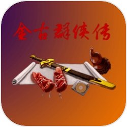 金庸群侠传2