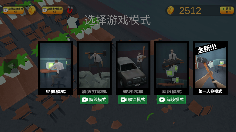 砸烂办公室人物无敌破解版