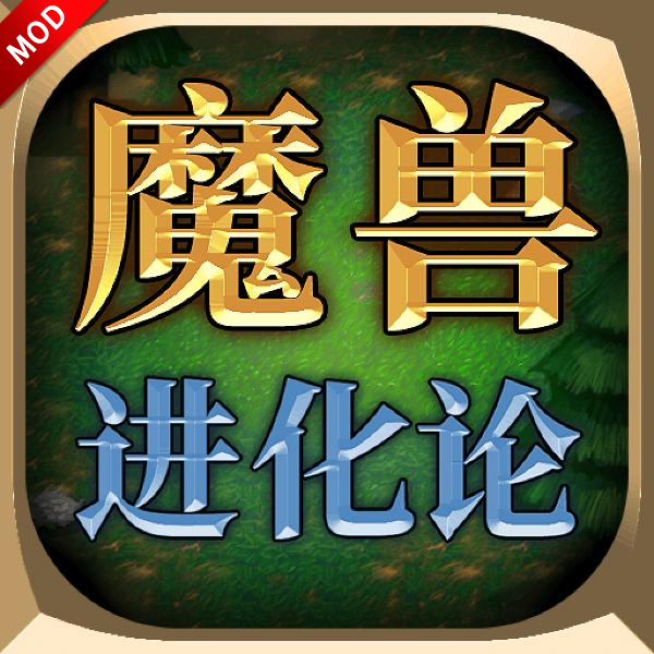 魔兽进化论免广告