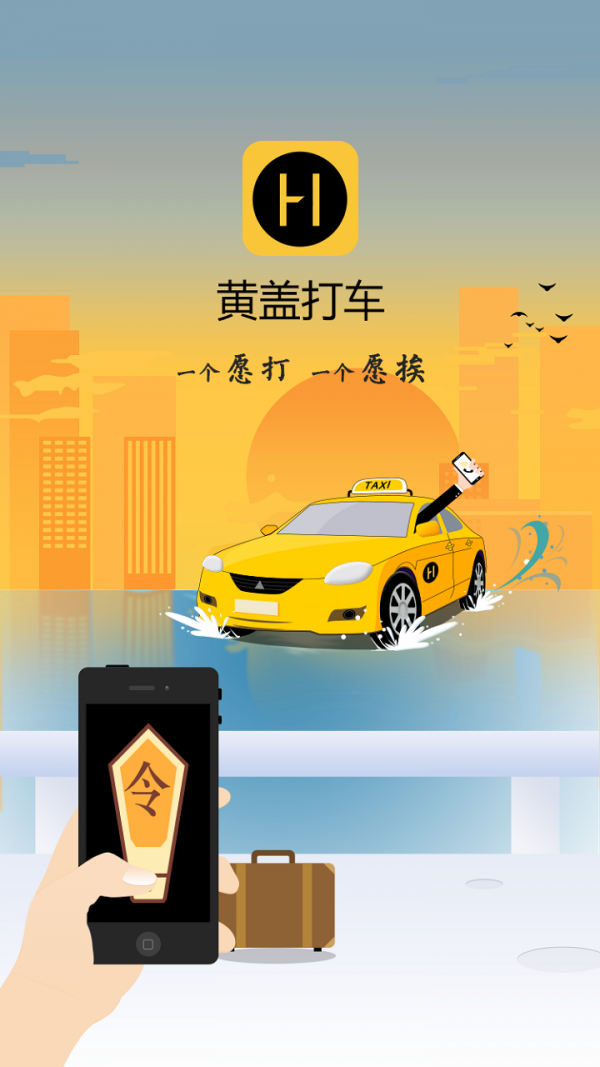 黄盖打车安卓下载安装
