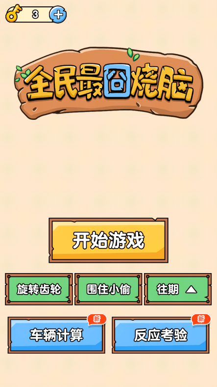 全民最囧烧脑免广告获得奖励2022最新免费版