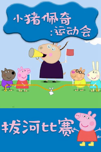 小猪佩奇运动会完整版