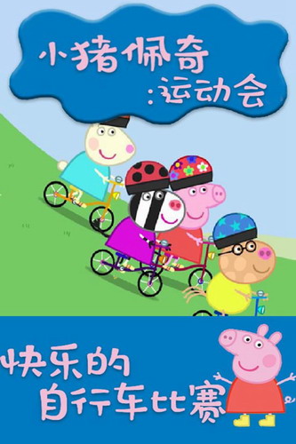 小猪佩奇运动会完整版