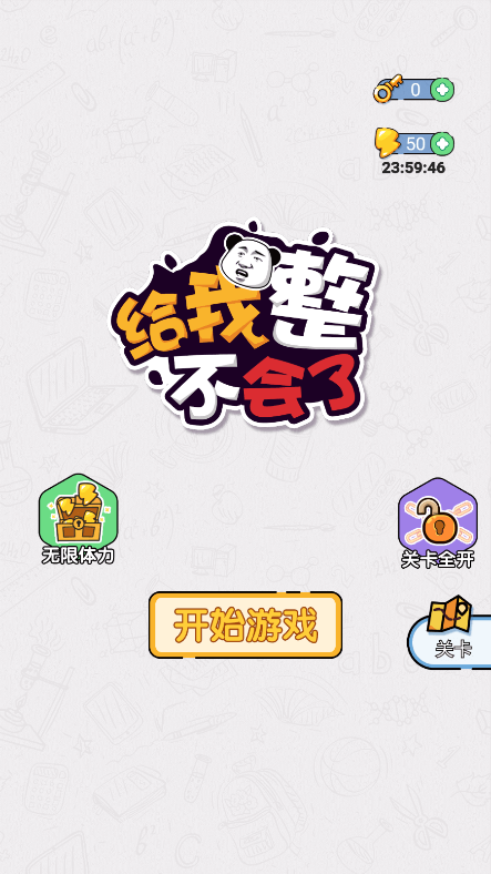 给我整不会了破解版免广告获得奖励中文版