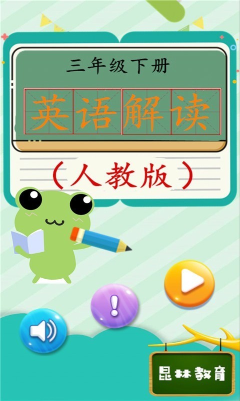 三年级下册英语解读最新下载免费版