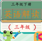 三年级下册英语解读最新下载免费版