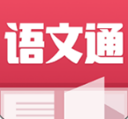 语文通下载安装最新版