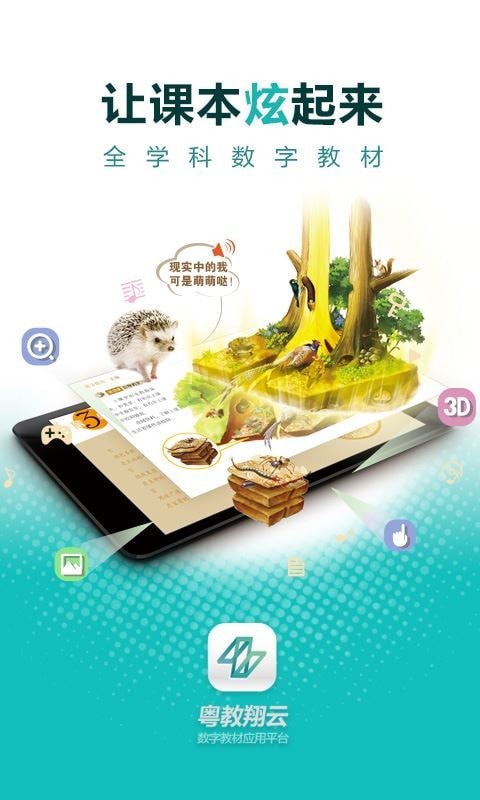 粤教翔云数字教材应用平台app安卓下载最新版