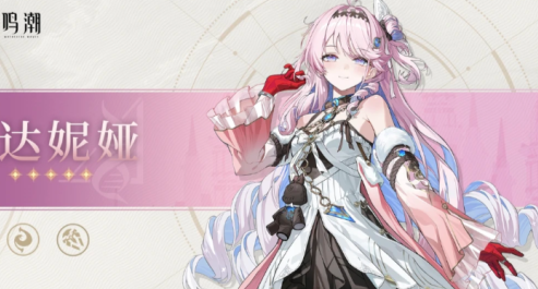 鸣潮达妮娅养成材料要哪些 达妮娅培养材料一览