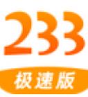 233极速版app最新版