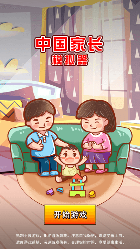 中国家长模拟器破解版免广告获得奖励安卓版