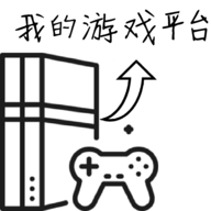 我的游戏平台模拟器安卓官方版