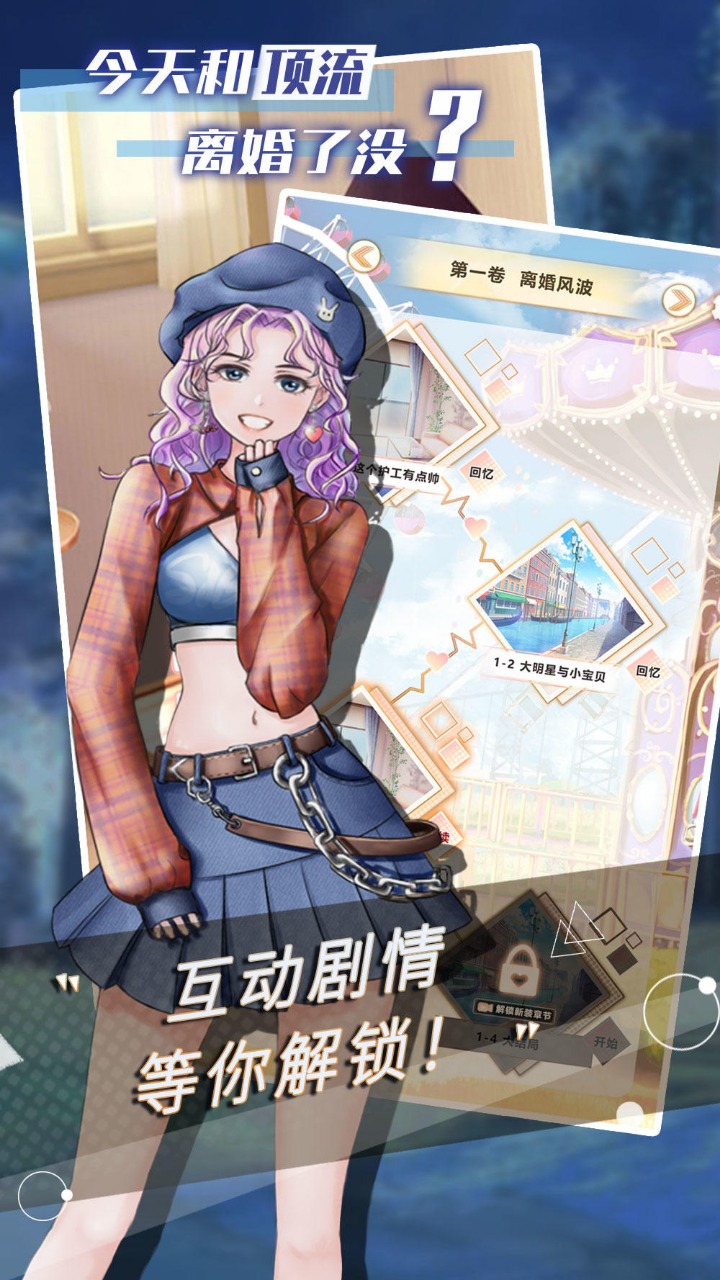 今天和顶流离婚了没2022破解版