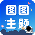 图图主题秀下载app