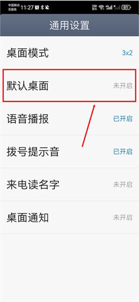 默认桌面开启教程配图3