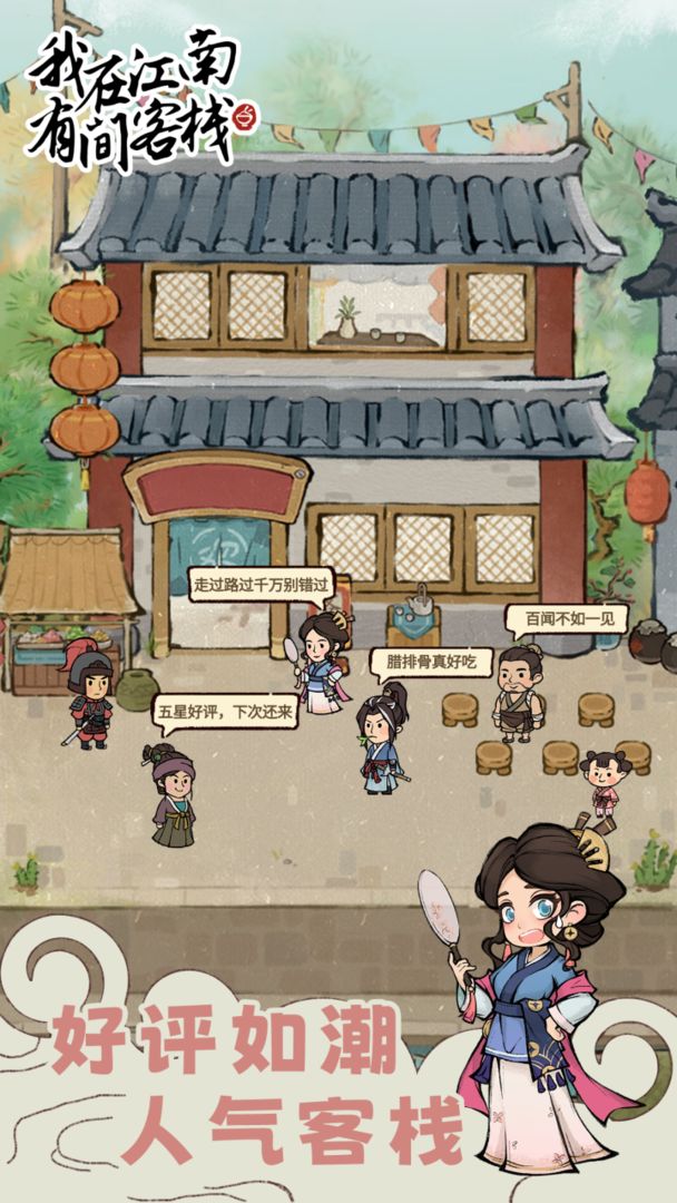 我在江南有间客栈破解版