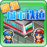 微缩城市铁道游戏中文版官方正版