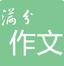2016高考满分作文安卓最新下载