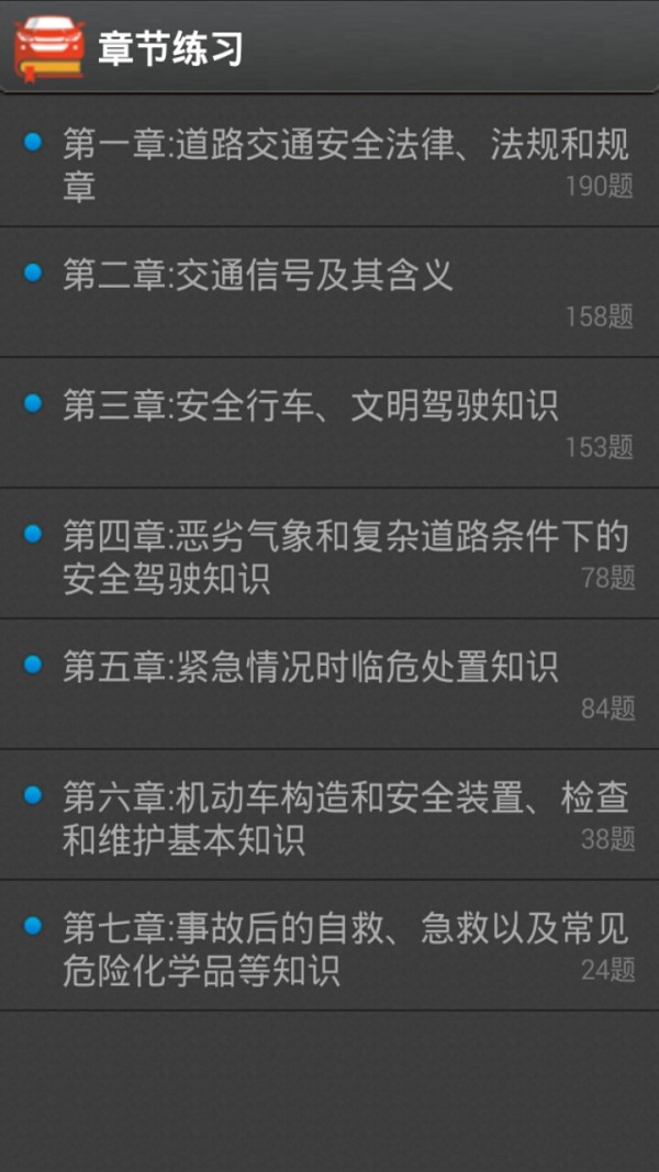 2016驾考真题最新版安卓版