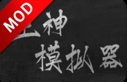 主神模拟器游戏最新版免广告获得奖励