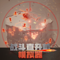 战斗直升机模拟器免广告