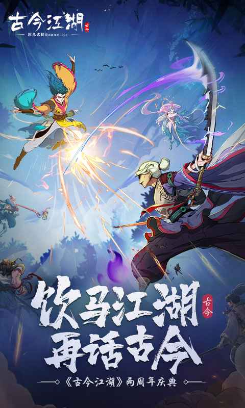 古今江湖破解版