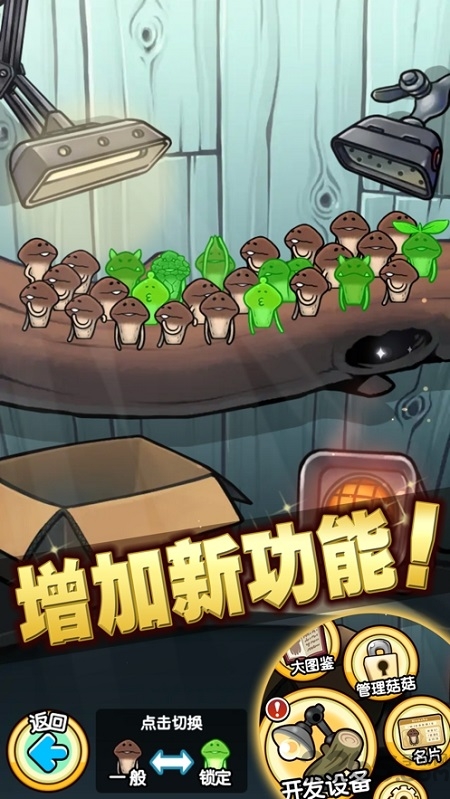 原始菇菇栽培实验室破解版
