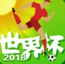 2018世界杯助手2026版安卓版